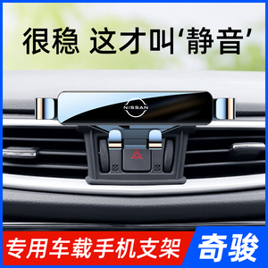 适用于日产奇骏逍客楼兰车载手机支架专用导航架改装配件内饰用品