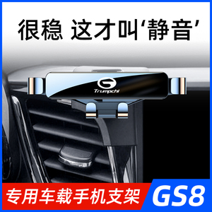 17-22款传祺GS8专用手机架车内装饰手机车载支架改装导航汽车用品