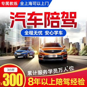 上海陪驾，新手陪驾，新手陪练，新手提车，女司机练车，提车验车