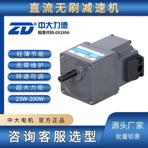 ZD中大力德 直流无刷24V/48V减速电机25W-400W低压正反转调速马达