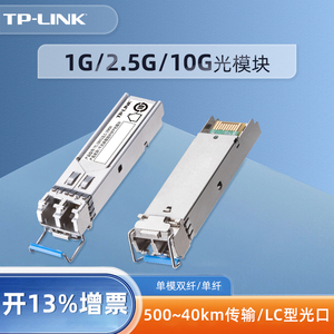 TP-Link 千兆万兆单模双纤SFP光模块LC接口SC光纤单纤双工模式/热插拔20KM交换机AP路由器SM311LS