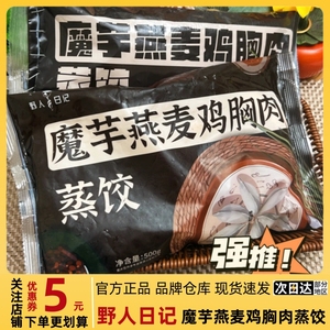 正品速发 野人日记魔芋饺子500g*4袋装 燕麦鸡胸肉蒸饺早餐速食