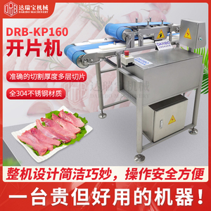 DARIBO达瑞宝商用大型全自动开片机猪肉牛肉鱼肉鲜肉熟肉切片机器