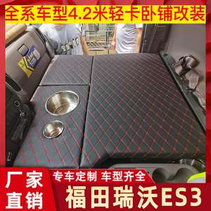 适用于福田瑞沃es3配件4.2四米二单排小货车轻卡改装卧铺睡觉神器