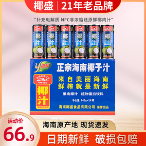 椰盛生榨椰汁245ml整箱商用批发鲜榨果肉海南老椰子汁易拉罐椰奶