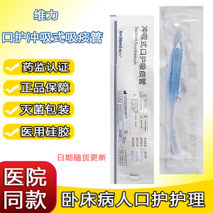 维力冲吸式口护吸痰管医用负压冲洗式牙刷老人卧床口腔家用护理