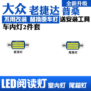 大众老捷达普桑专用LED阅读灯改装室内灯车内顶棚灯后备箱灯泡