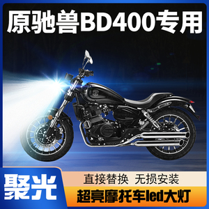 奔达原驰兽BD400摩托车LED大灯改装配件远近光一体强光透镜车灯泡