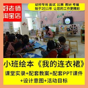 幼师教案 幼儿园小班绘本语言阅读《我的连衣裙》优质公开课PPT课
