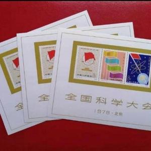 新中国邮政J25全国科学大会小型张纪念张无齿孔收藏邮票纪念张