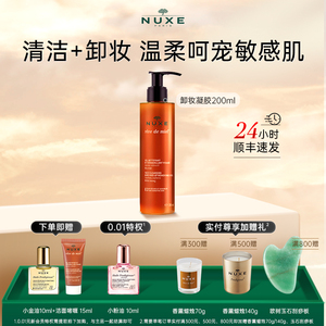 nuxe欧树蜂蜜洁面卸妆啫喱二合一舒缓敏感肌氨基酸表活洗面奶清洁