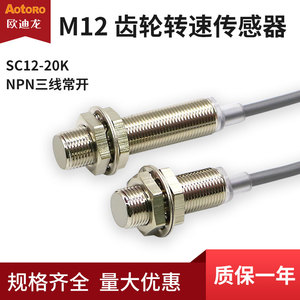 欧迪龙SC12-20K-L齿轮转速传感器NPN三线常开M12金属检测4mm距离
