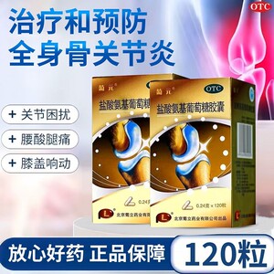 葡元 葡立 盐酸氨基葡萄糖胶囊 0.24g*120粒*1瓶/盒