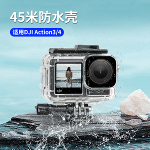 大疆DJI Osmo Action3/4运动相机防水壳配件灵眸运动相机冷靴口扩展户外运动保护壳45米深度潜水壳配件