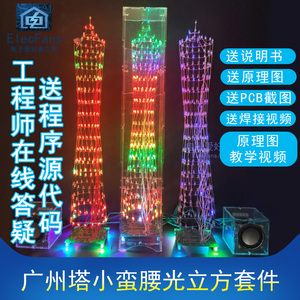 广州塔小蛮腰光立方LED灯红外遥控蓝牙音乐频谱单片机电子PCB套件