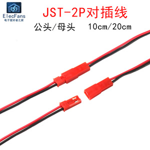 JST-2P公头/母头对插线插座插头 间距2.54mm 拔插式连接器端子线