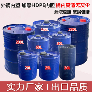 加厚圆形20L-30L-50L-200L钢塑复合铁桶内衬塑料桶外铁内塑桶HDPE