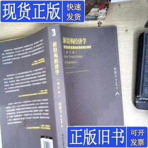 新结构经济学：反思经济发展与政策的理论框架(增订版) 林毅夫；