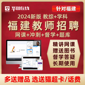 2024福建省教师招聘网课教招教材视频课程教育综合知识考编制资料