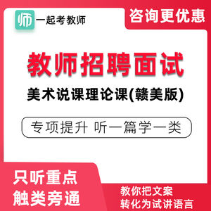 17学堂一起考教师招聘面试小学初中美术赣美版教招说课理论课网课