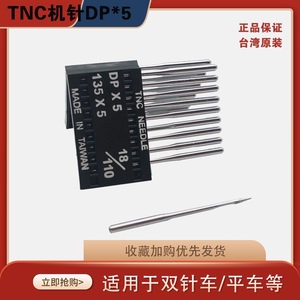 台湾TNC衣车针原装进口迪恩斯缝纫机针 圆头针DP*5高车针罗拉车针