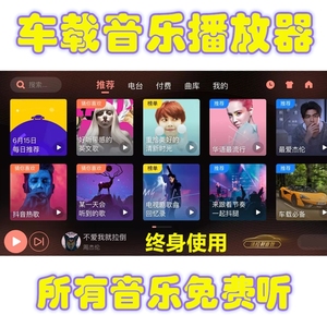 无损音质汽车载音乐播放器免费在线DJ热歌mp3怀旧通用 车机版软件