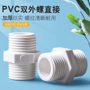 PVC对丝给水管直接直通外丝接头双外牙外螺20配件25 32 40 50 63