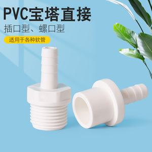 PVC宝塔接头塑料直通直接软管硬管对接头快接头鱼缸上下水管件