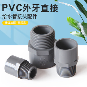 PVC水管接头外丝直接头通给水管外螺牙灰色25 32配件63 75 90管件