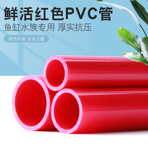 PVC红色水管UPVC硬质塑料给水管鱼缸水族箱20管件25配件32 40 50