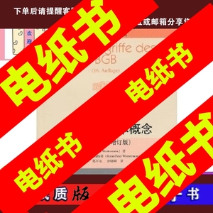 【kindle电-子-书】德国民法基本概念(6版)(增订版) (德)