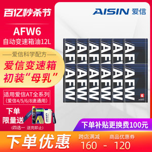 爱信(AISIN)6速变速箱油爱信4-8AT自动挡ATF全合成波箱油AFW6 12L