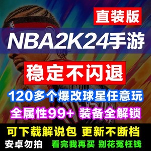 NBA2K24ios苹果手游一键指导安装1.2中文爆改存档游戏含英文解说