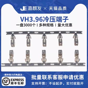 VH3.96mm胶壳接线端子 连接器 VH压线弹片 母簧片接插件冷压头