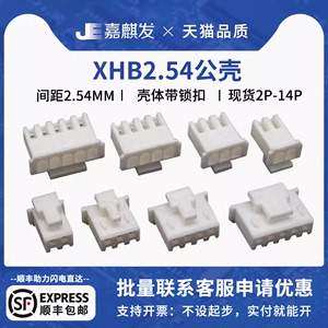 XHB2.54mm带锁扣2 3 4 5 6 7 8 10P-14pin胶壳插头接线端子连接器