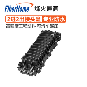 烽火（FiberHome）两进两出卧式光纤接头盒接头包24/48/72/96/144芯户外防水抗冲击保护熔接线光缆熔纤接续盒