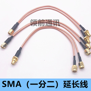 SMA公头转SMA母头连接线RF转接线1分2馈线SMA一分二SMA-J/SMA-K