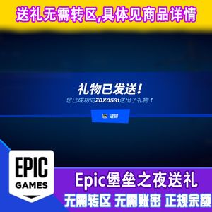 堡垒之夜 epic 送礼 无需账密和改区 V币 季票  Fortnite V-Bucks