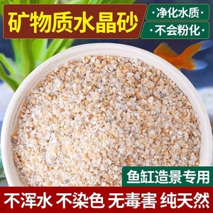 天然水晶砂鱼缸水族造景专用清仓多肉花盆铺面石底砂河砂石头颗粒