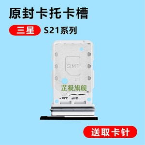 适用于三星s21Ultra s21 s21FE 手机单双卡托卡槽s21 + G9960 插sim卡套G9910卡拖卡座卡架子