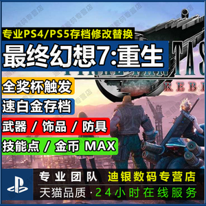 PS4/PS5 最终幻想7重生 存档修改替换 白金存档 直接挑杯 全道具 全武器 全饰品 全防具 技能点MAX 金币MAX