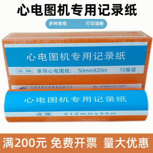 天津富华心电图纸80x20单导三导十二导心电图打印纸记录纸210*30m