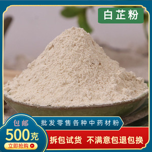 白芷粉 中药材500g包邮食用超细面膜粉白止粉调料 店有茯苓滑石粉