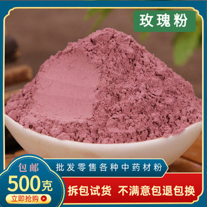 玫瑰粉面膜粉纯干玫瑰花粉可食用超细特级红平阴玫瑰花茶500g包邮