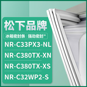 适用松下NR-C33PX3-NL NR-C380TX-XN NR-C380TX-XS 冰箱密封条门