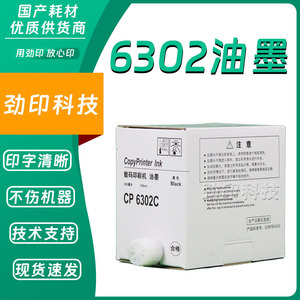 劲印 CP6302C 油墨 适用 基士得耶 数码印刷机 一体机 CP6303C