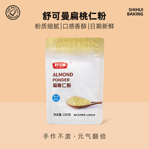 舒可曼扁桃仁粉杏仁粉100g巴旦木粉马卡龙材料牛轧糖饼干蛋糕烘焙