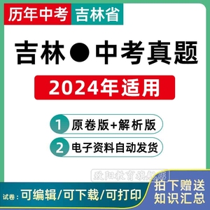 2024年吉林省中考语文数学英语物理化学历年真题试卷试题电子版