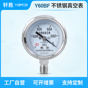 Y60BF -0.1-0MPa不锈钢真空负压表 耐高温真空泵负压压力表