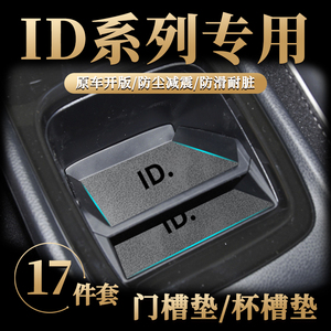 适用于大众ID.3汽车中控台水杯垫ID4X储物槽ID6CROZZ门槽防尘ID7